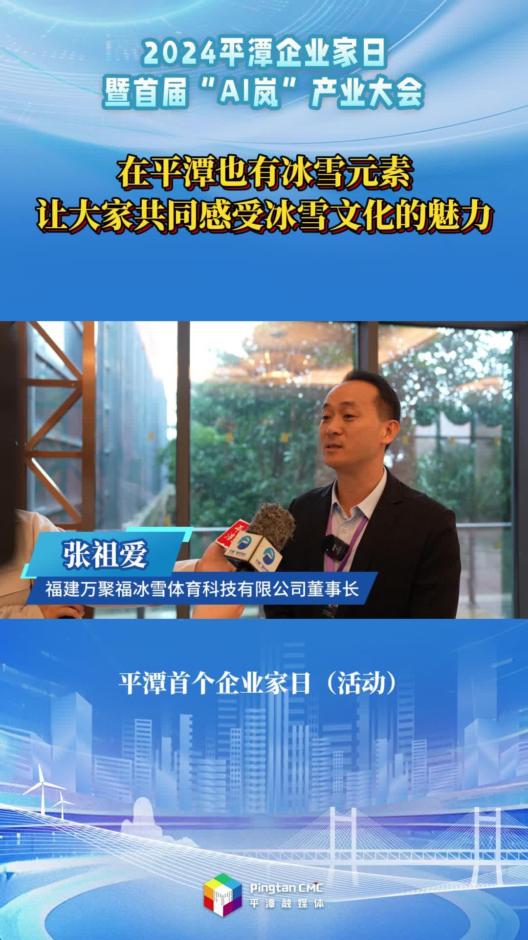 張祖愛：在平潭也有冰雪元素，讓大家共同感受冰雪文化的魅力