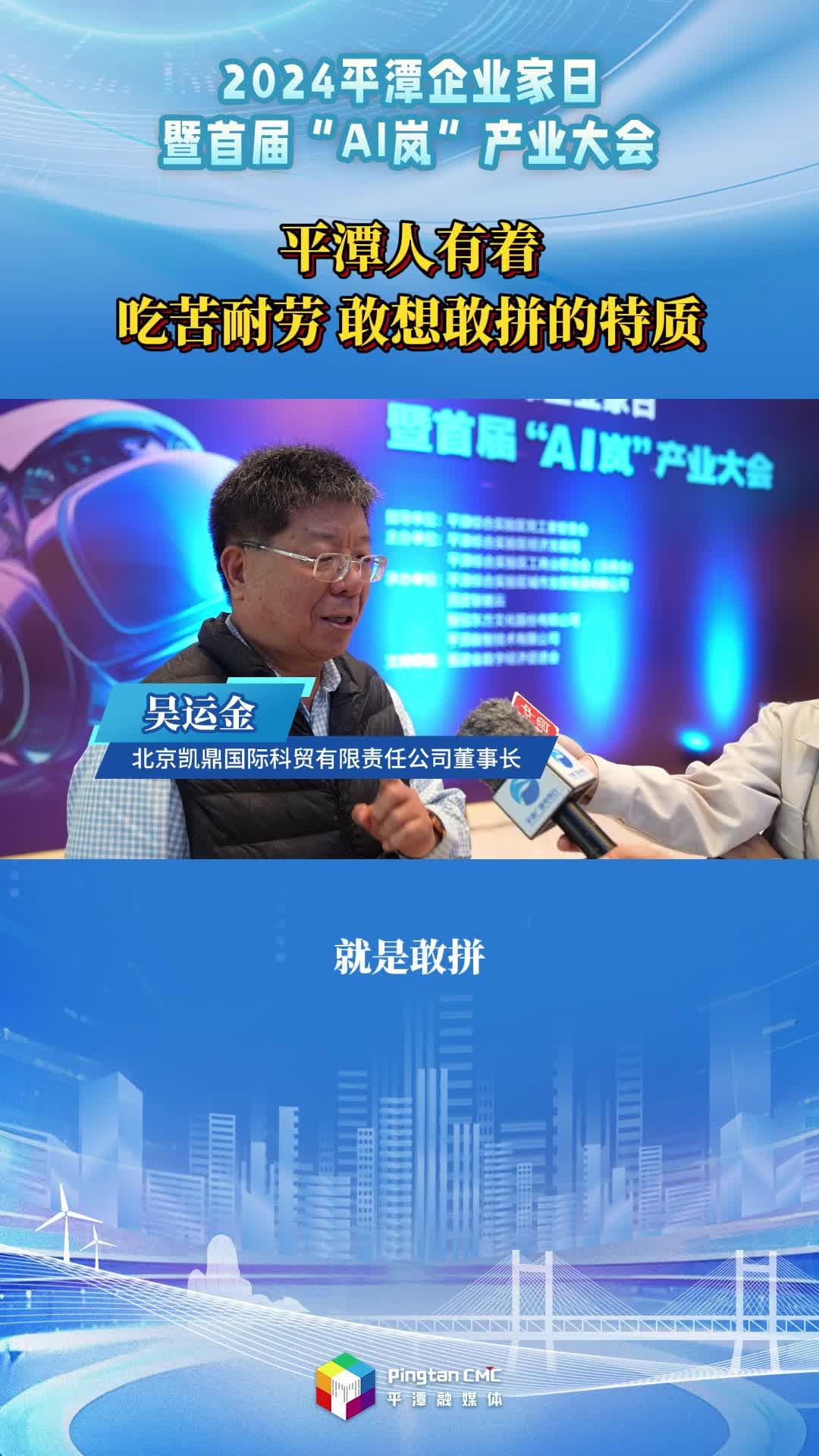 吳運金：平潭人有著吃苦耐勞 敢想敢拼的特質(zhì)