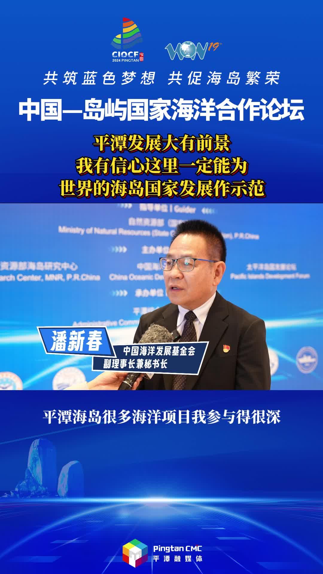 潘新春：平潭發(fā)展大有前景，我有信心這里一定能為世界的海島國家發(fā)展作示范