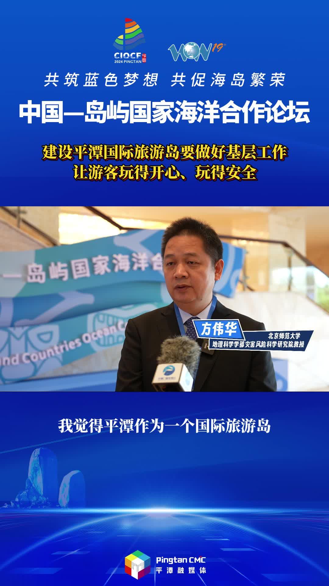 方偉華教授：建設(shè)平潭國際旅游島要做好基層工作，讓游客玩得開心、玩得安全
