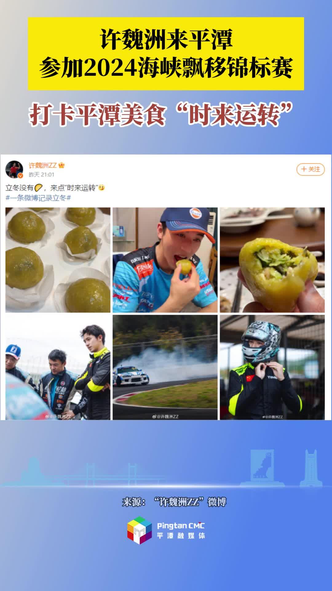 許魏洲來平潭參加2024海峽飄移錦標賽！打卡平潭美食“時來運轉”