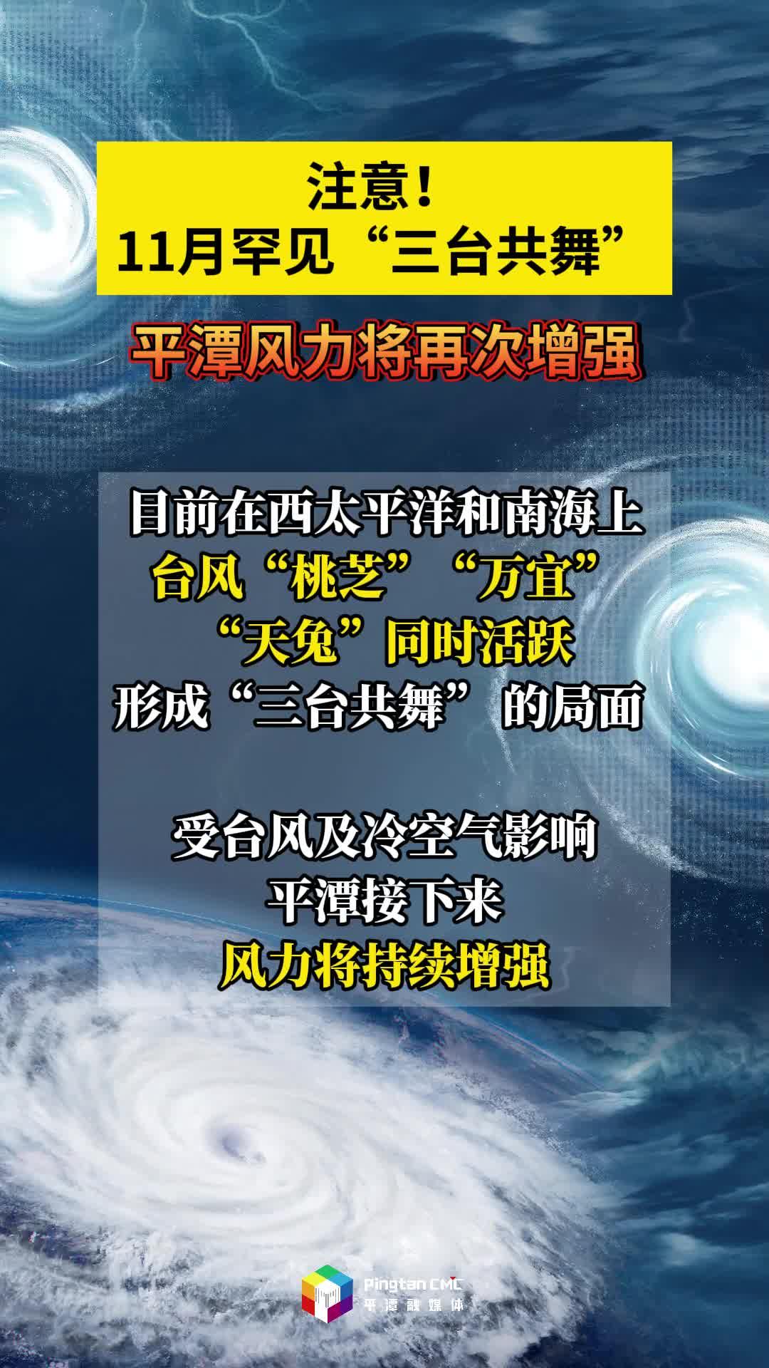 注意！11月罕見“三臺共舞”，平潭風力將再次增強