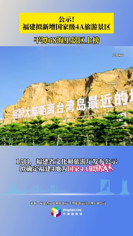 公示！福建擬新增國家級4A旅游景區(qū)，平潭68海里景區(qū)上榜