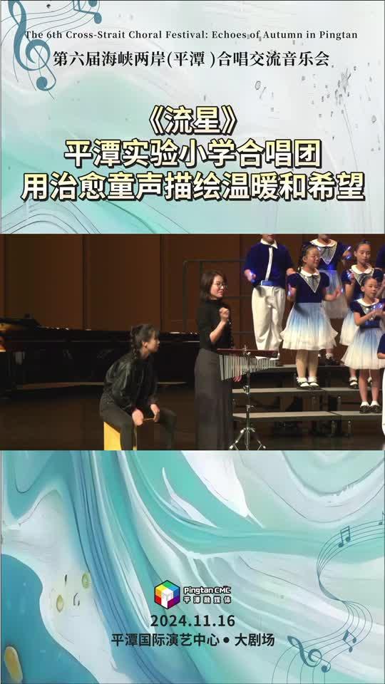 平潭實驗小學合唱團用治愈童聲唱響《流星》