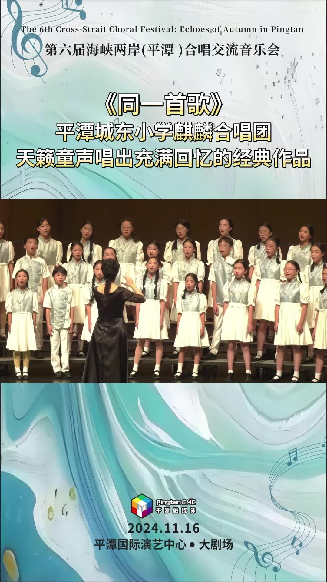 平潭城東小學麒麟合唱團唱響《同一首歌》