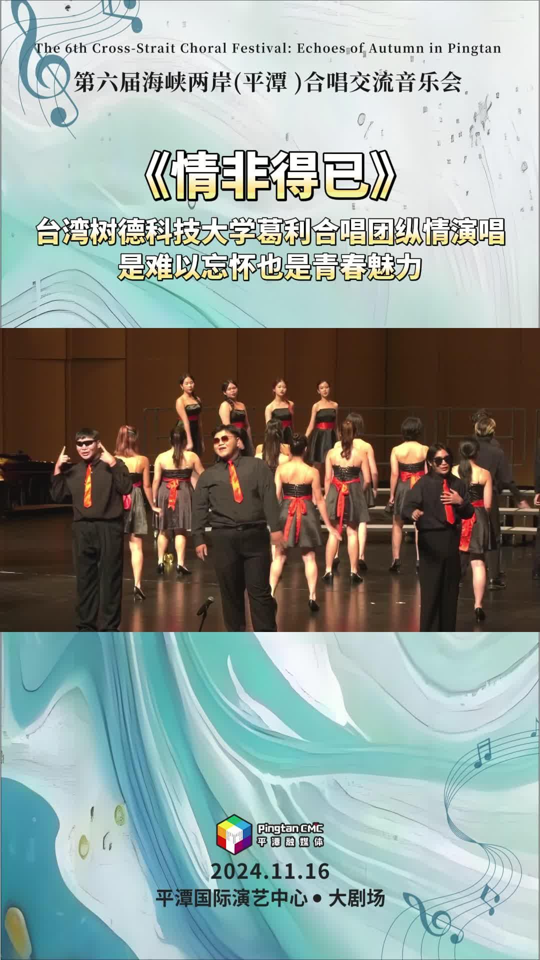 《情非得已》 臺灣樹德科技大學(xué)葛利合唱團縱情演唱