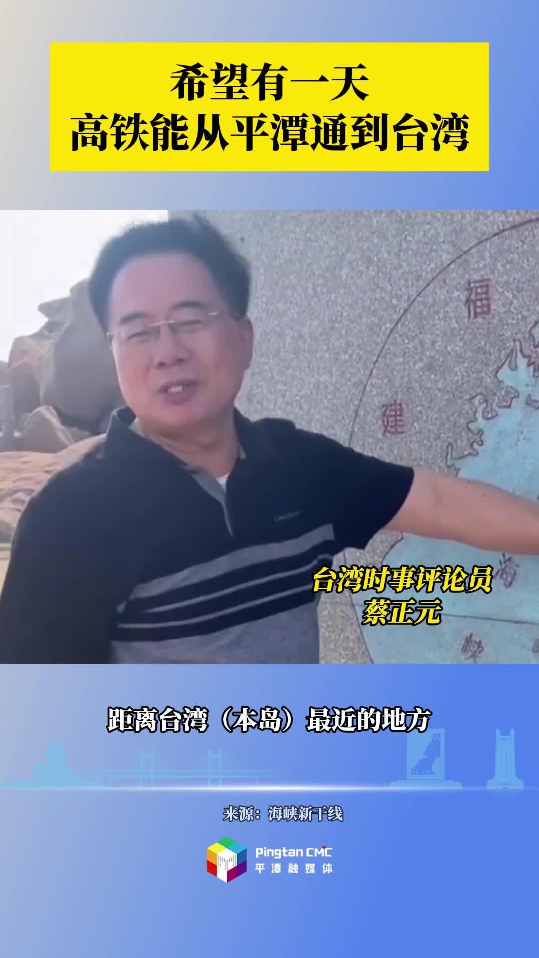 希望有一天高鐵能從平潭通到臺灣！