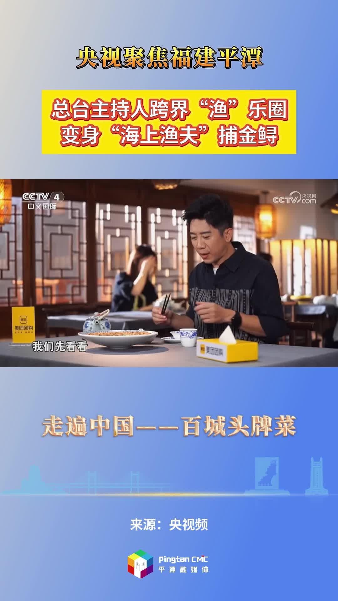 央視《走遍中國》特別節(jié)目——百城頭牌菜帶你尋找獨特的平潭金鱘飯、八珍炒糕