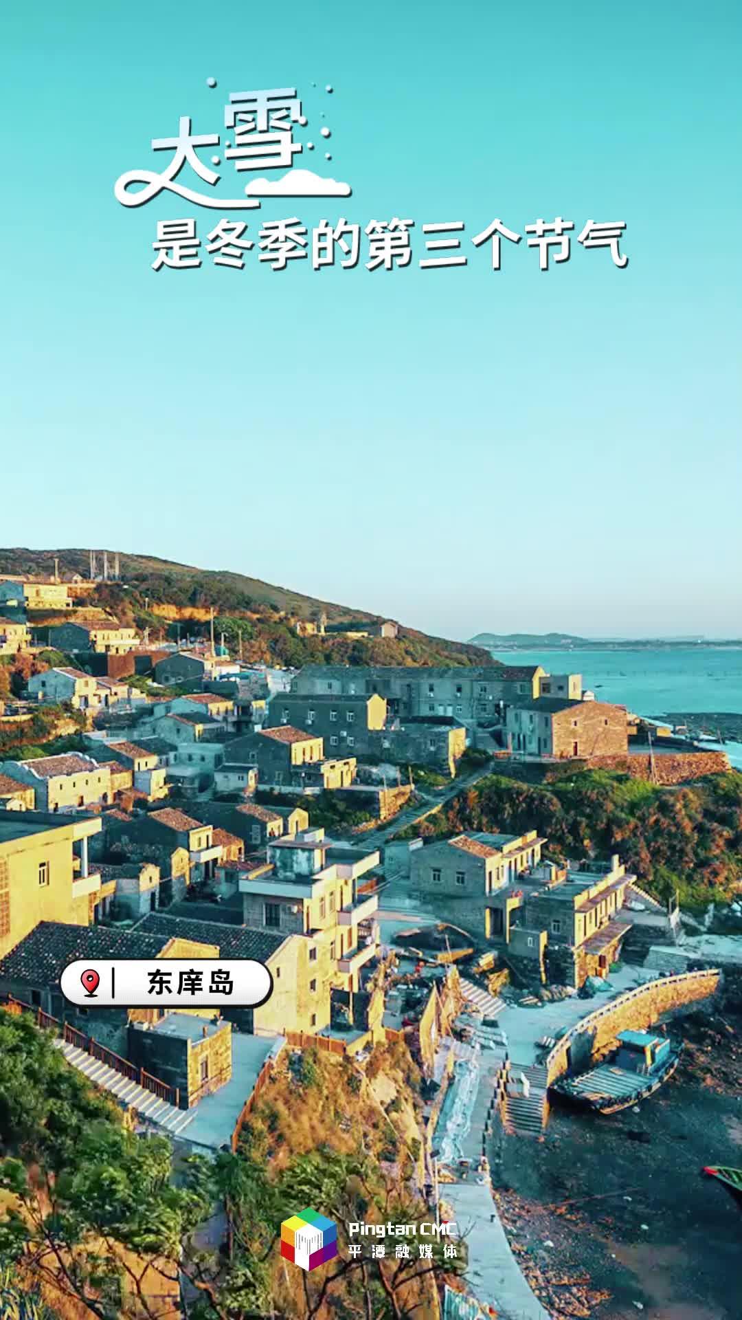 24節(jié)氣 | 大雪：冬日平潭，縱然無雪，處處皆有詩意