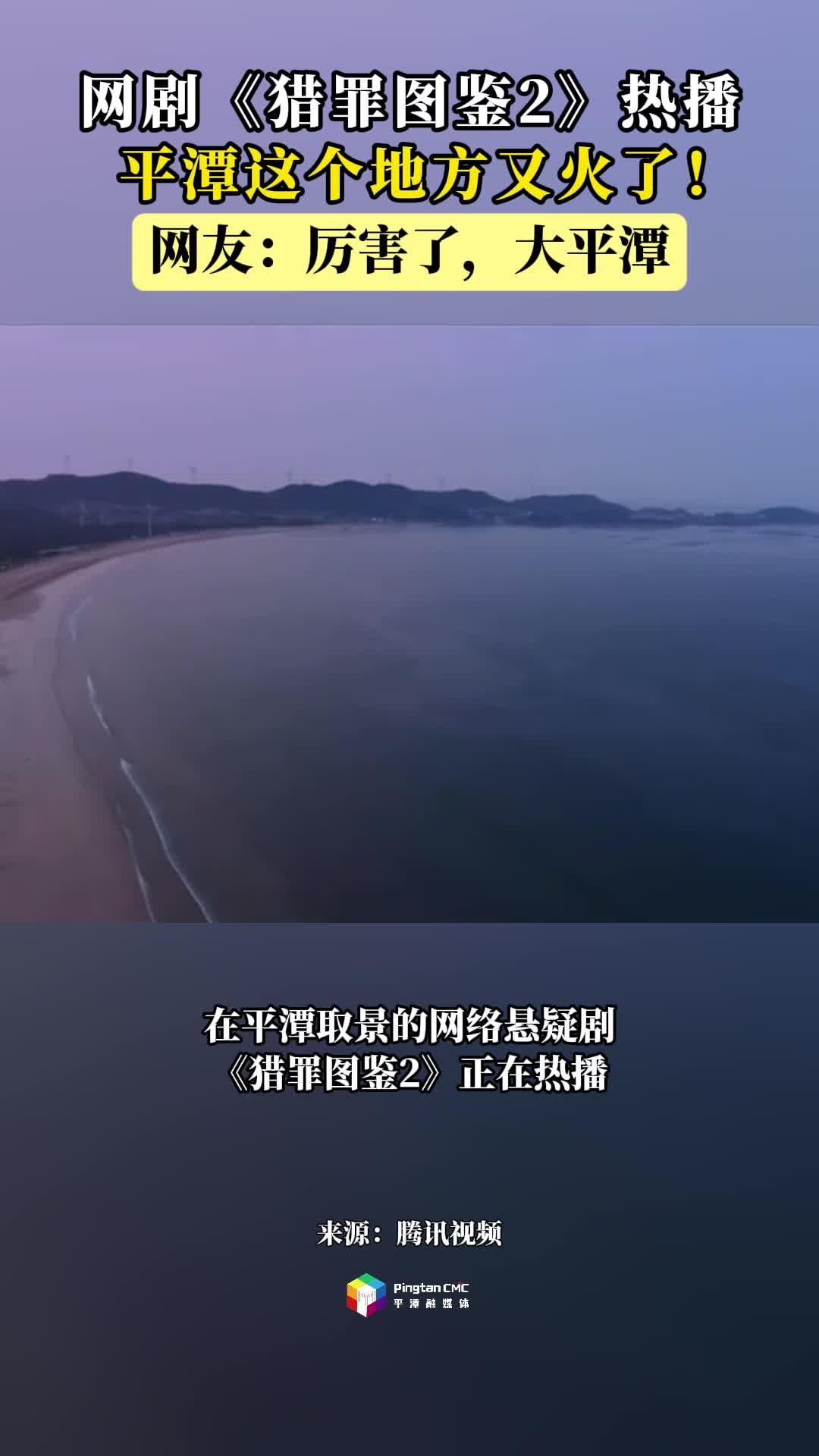 網(wǎng)絡(luò)懸疑劇《獵罪圖鑒2》熱播，平潭這個(gè)地方又火了！