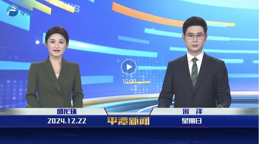 2024年12月22日《平潭新聞》
