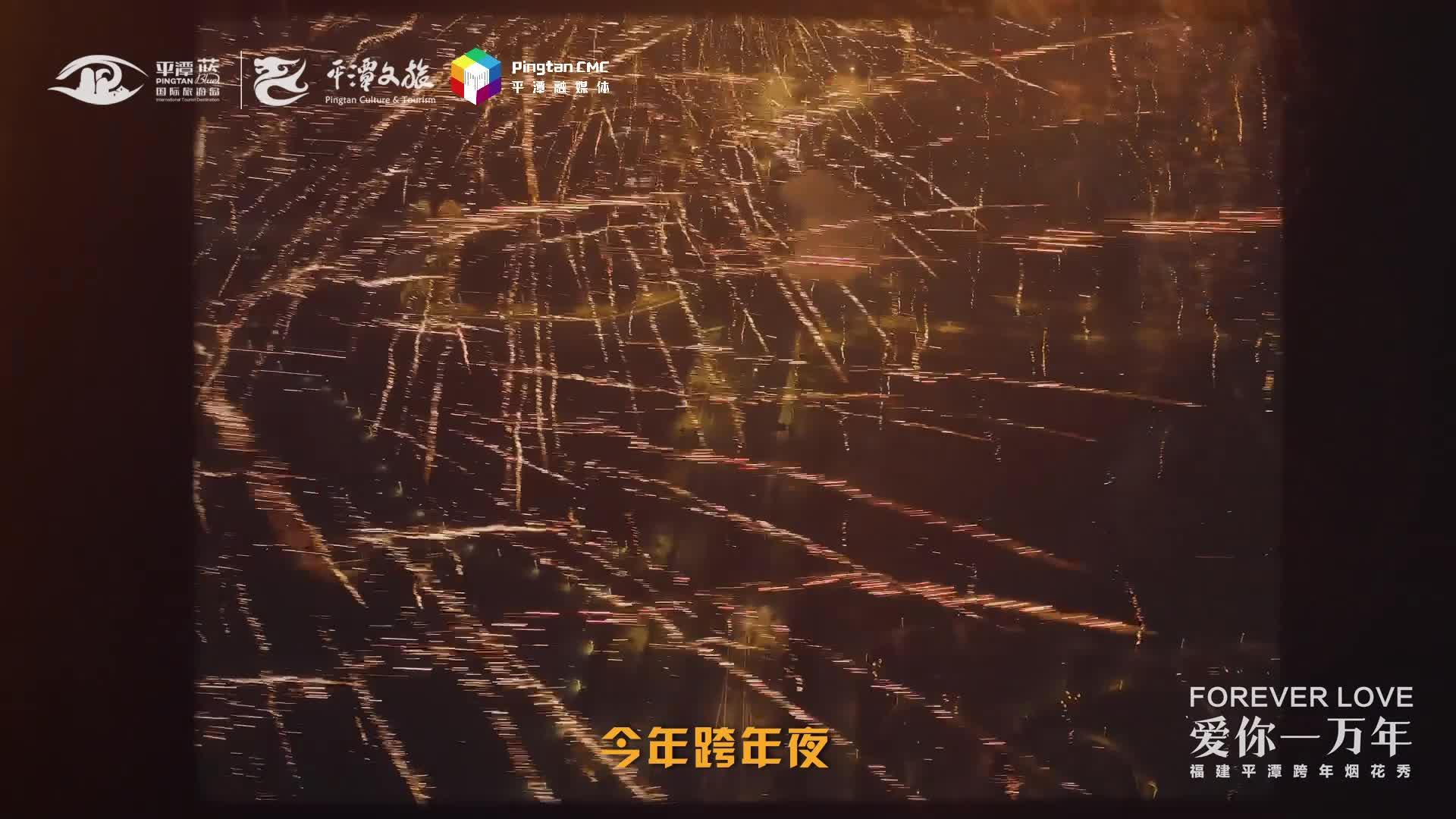 福建平潭跨年煙花秀將浪漫上演