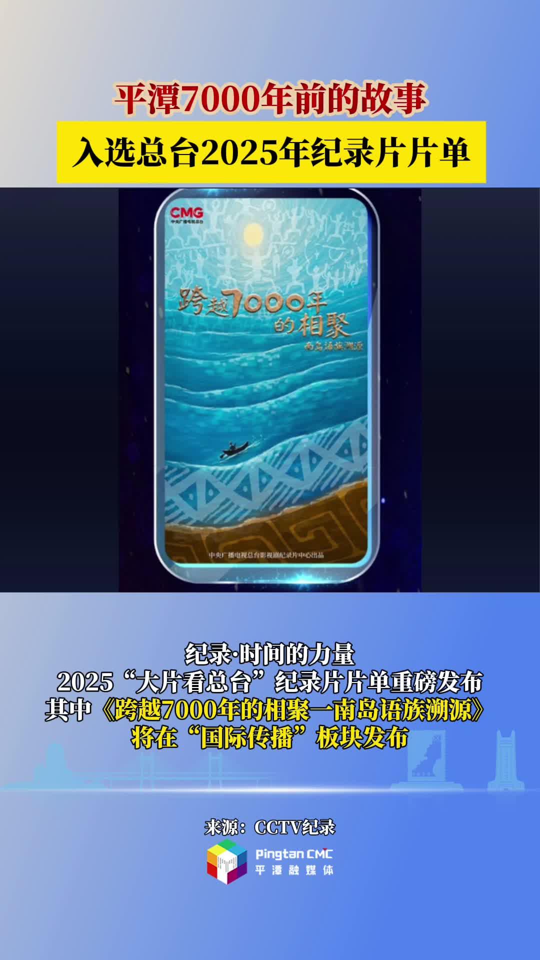 平潭7000年前的故事入選總臺(tái)2025年紀(jì)錄片片單
