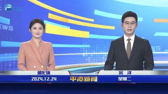 2024年12月24日《平潭新聞》