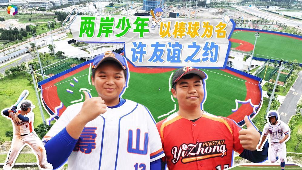 兩岸少年以棒球為名，許友誼之約