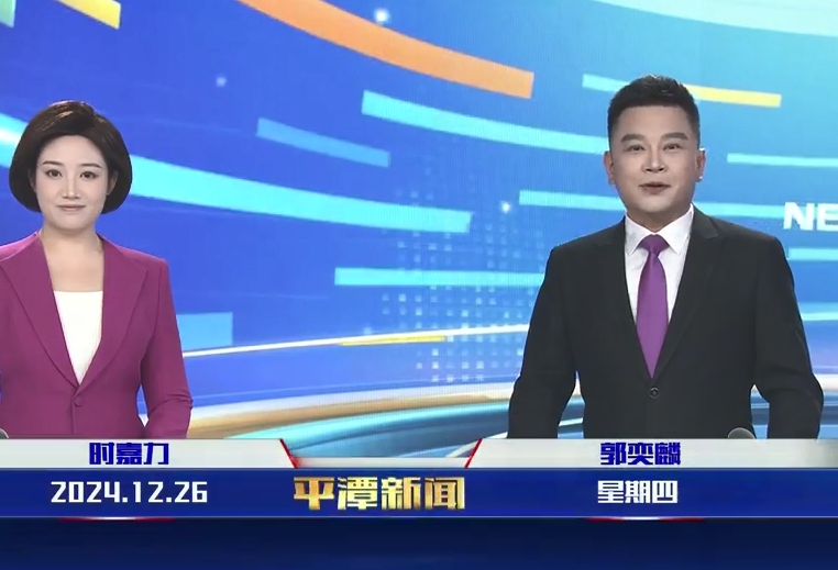 2024年12月26日《平潭新聞》