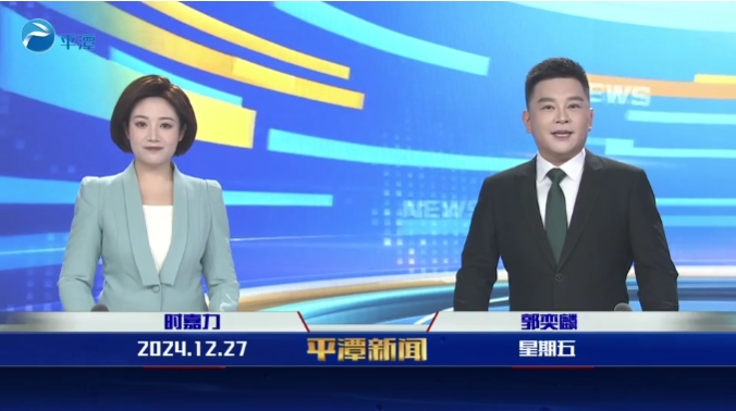 2024年12月27日《平潭新聞》