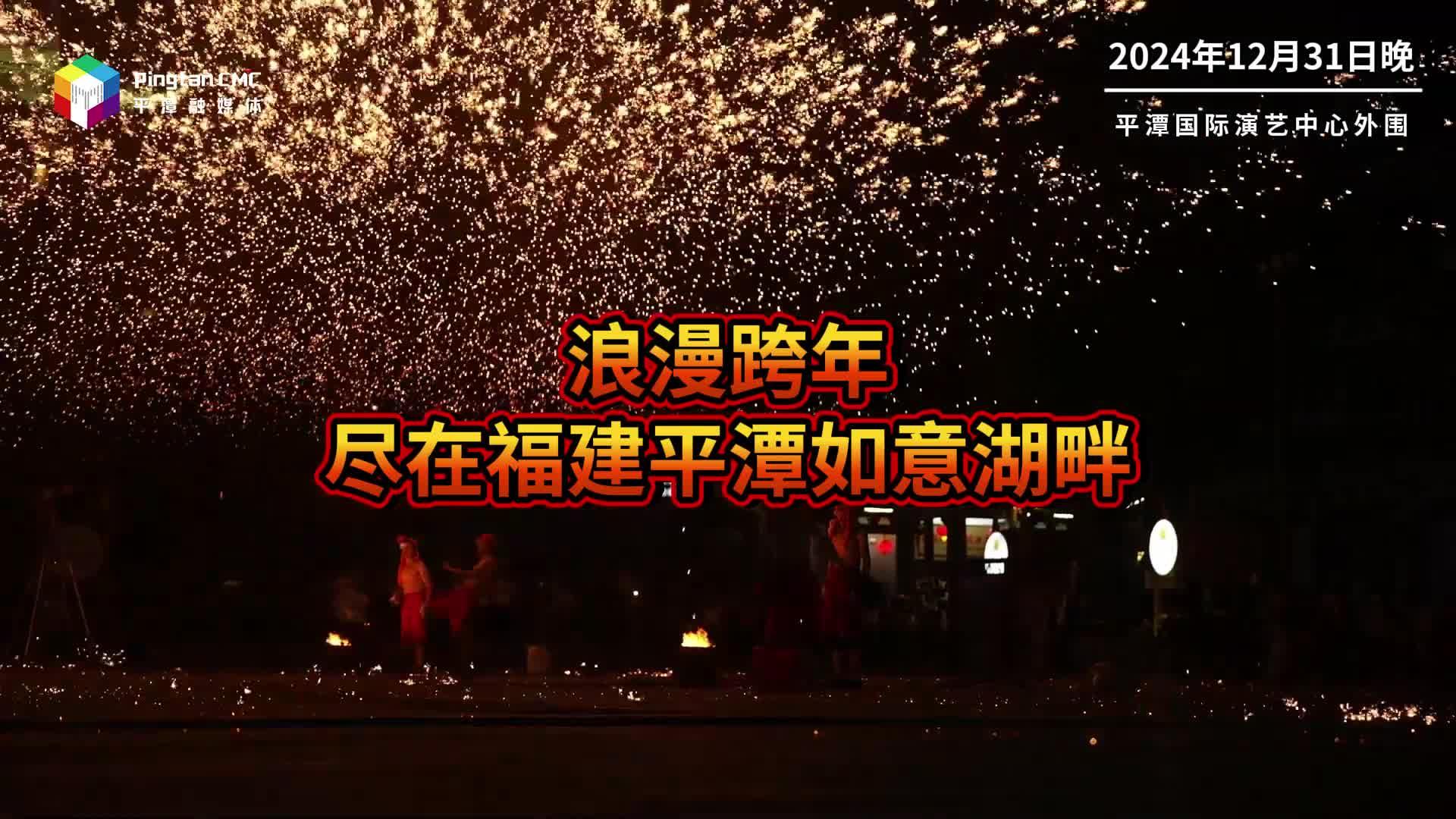 浪漫跨年，盡在福建平潭如意湖畔