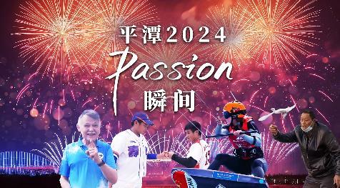 @平潭人，你會(huì)用什么詞總結(jié)2024
