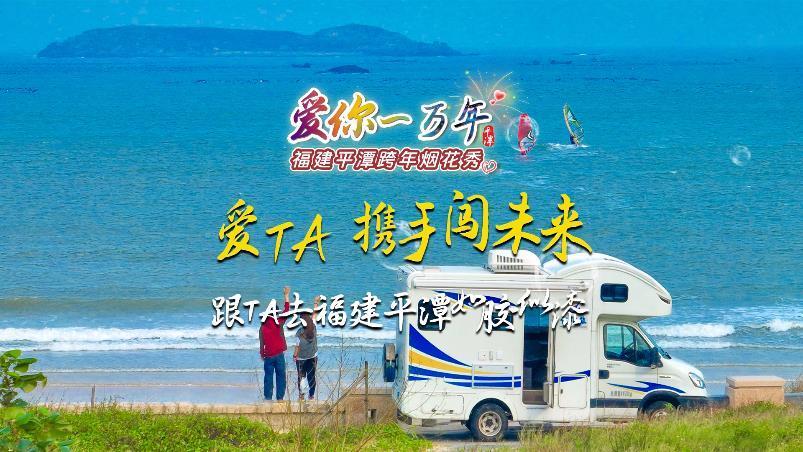 跨年，去福建平潭如膠似漆！