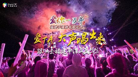 跨年，去福建平潭轟轟烈烈