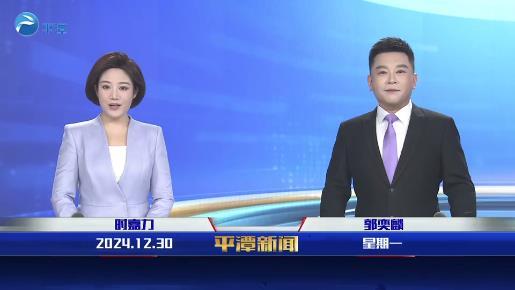 2024年12月30日《平潭新聞》