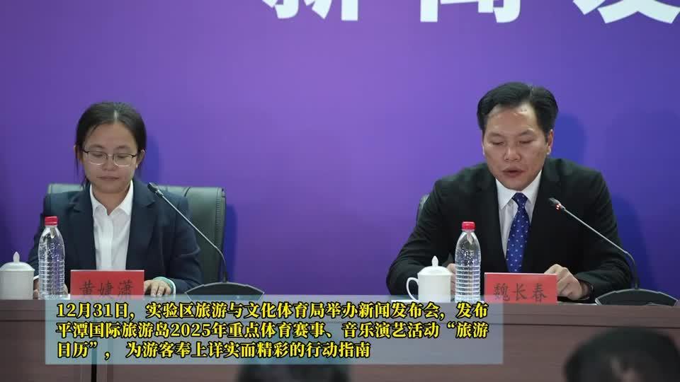 平潭國際旅游島2025年“旅游日歷”發(fā)布