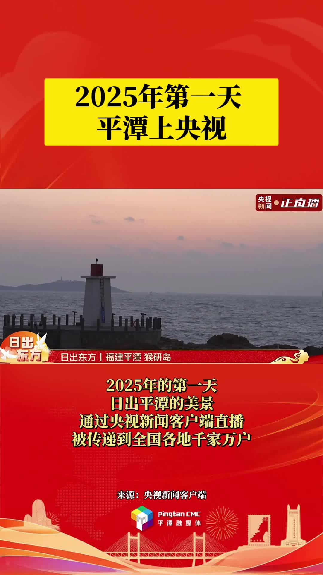 2025年第一天，平潭上央視