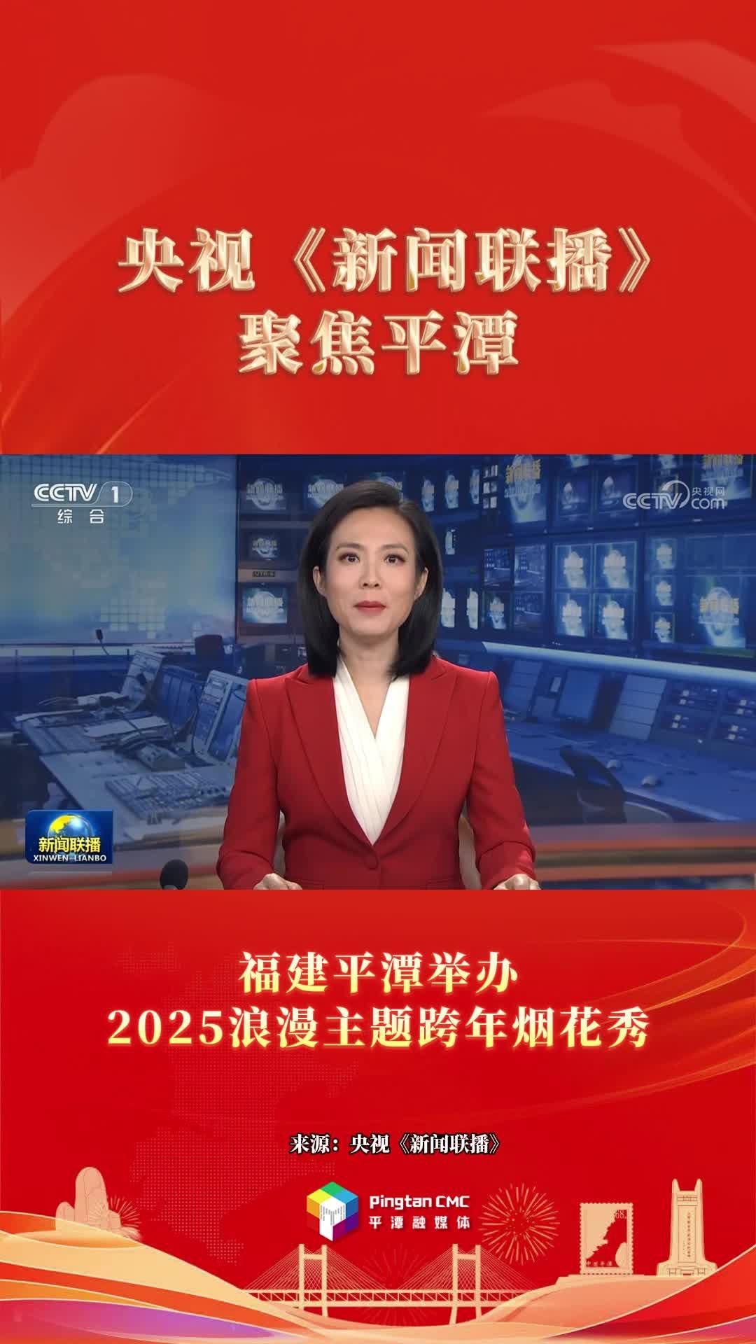 2025年第一天，福建平潭亮相央視《新聞聯(lián)播》