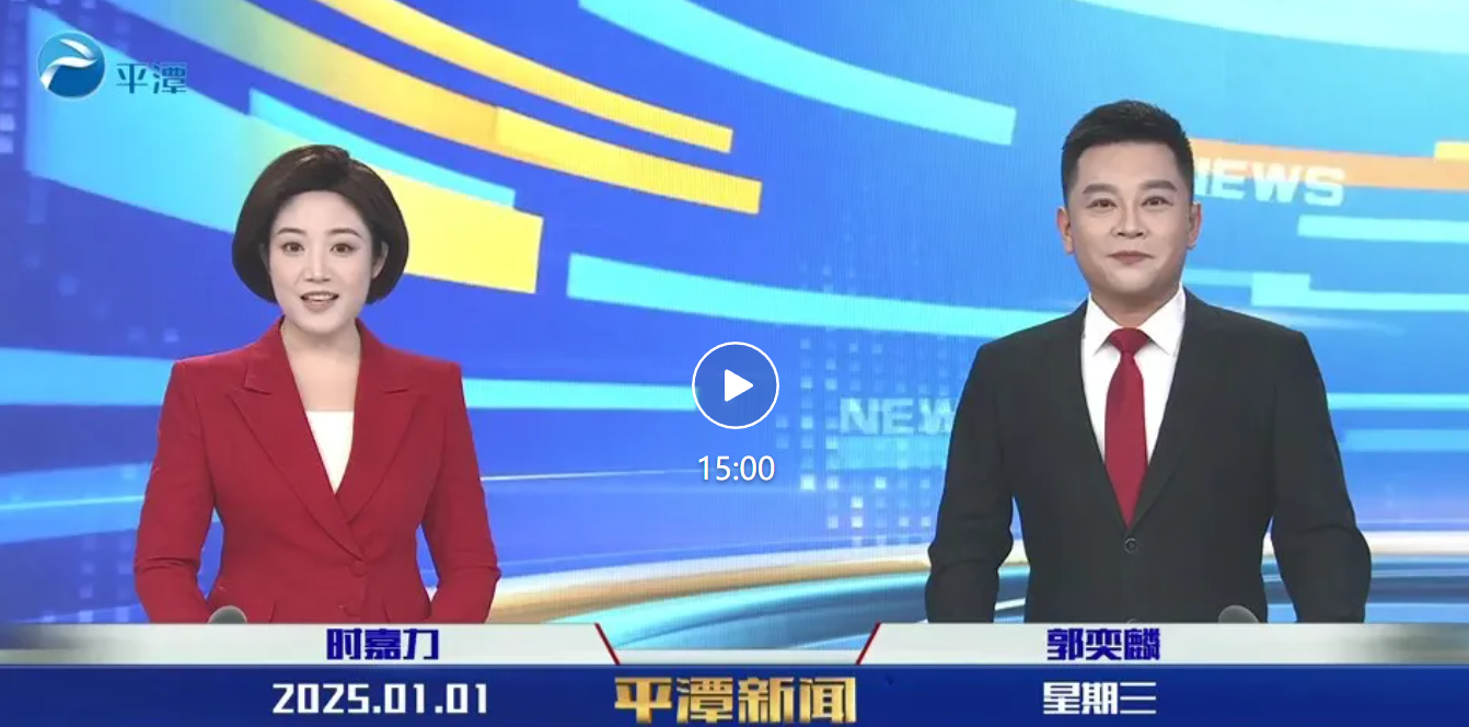 2025年1月1日《平潭新聞》