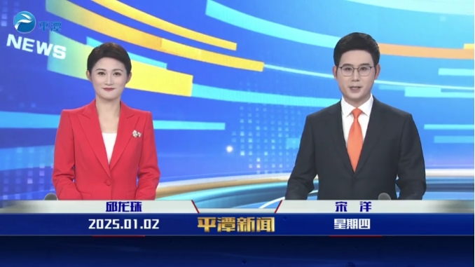 2025年1月2日《平潭新聞》