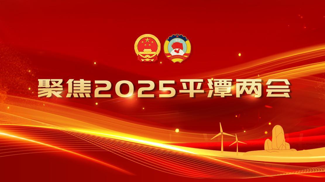 聚焦2025平潭兩會(huì)
