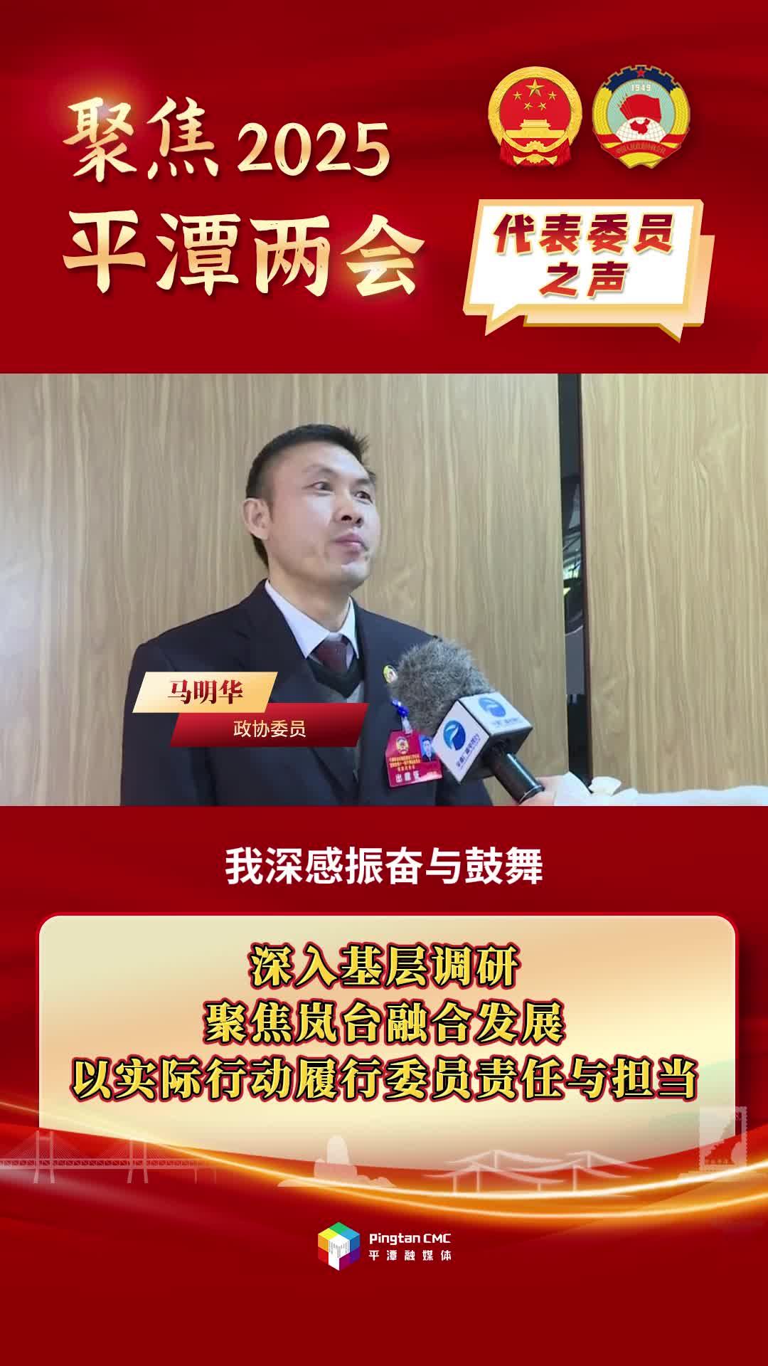 政協(xié)委員馬明華：深入基層調(diào)研，聚焦嵐臺融合發(fā)展，以實(shí)際行動(dòng)履行委員責(zé)任與擔(dān)當(dāng)