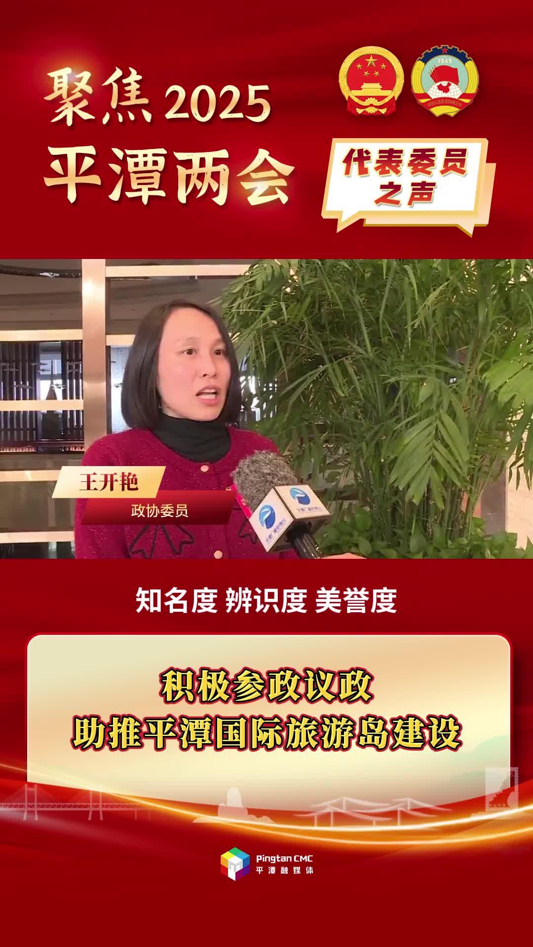 政協(xié)委員王開艷：積極參政議政，助推平潭國際旅游島建設(shè)