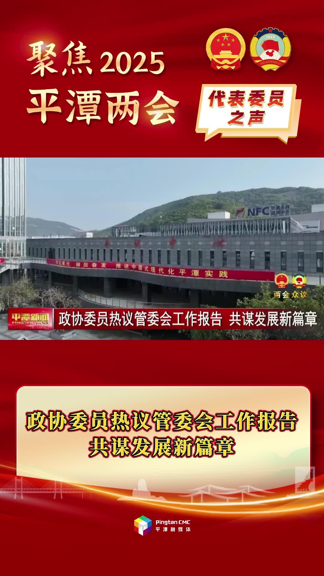 政協(xié)委員熱議管委會工作報(bào)告，共謀發(fā)展新篇章