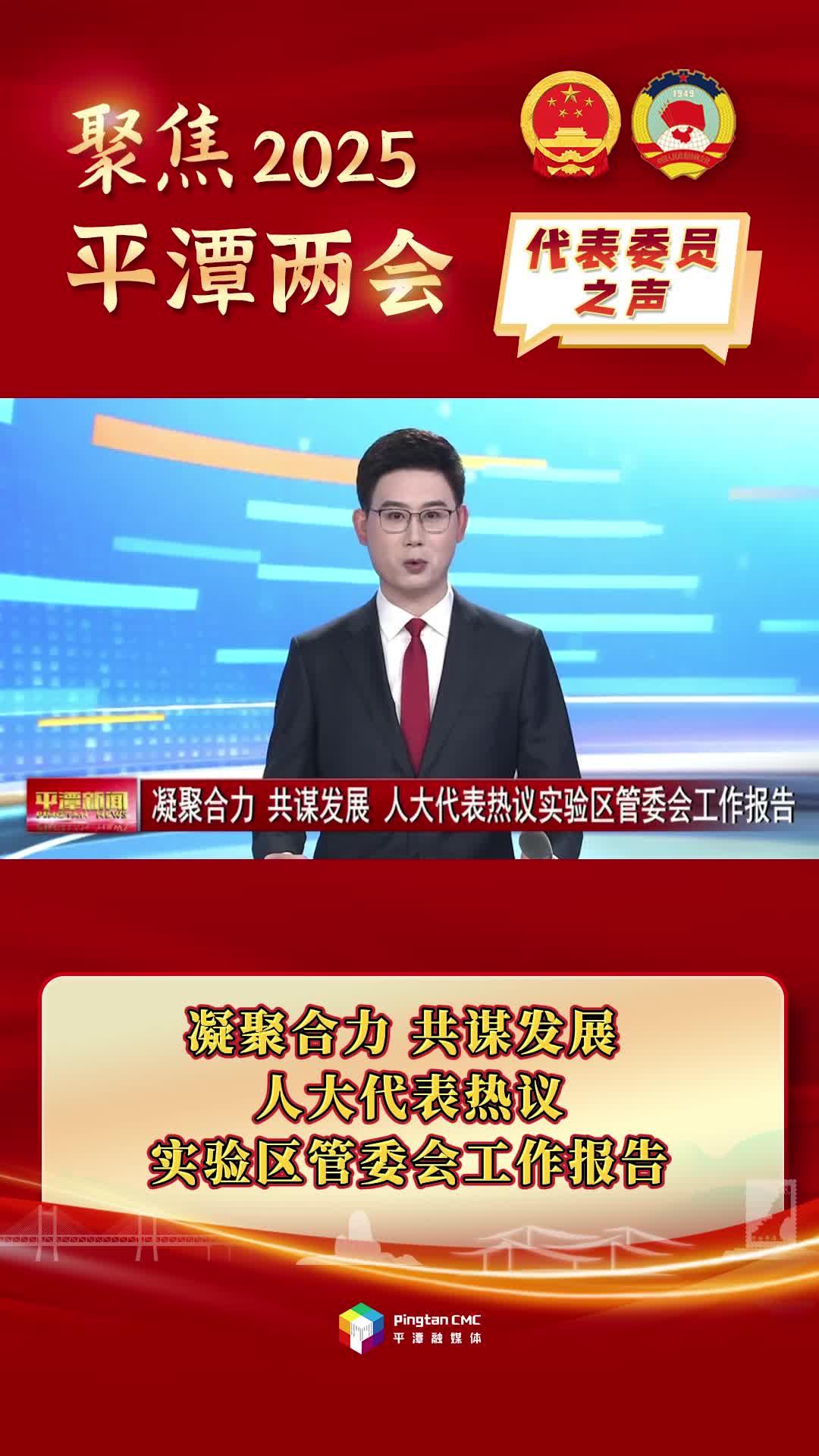凝聚合力、共謀發(fā)展，人大代表熱議實(shí)驗(yàn)區(qū)管委會工作報(bào)告