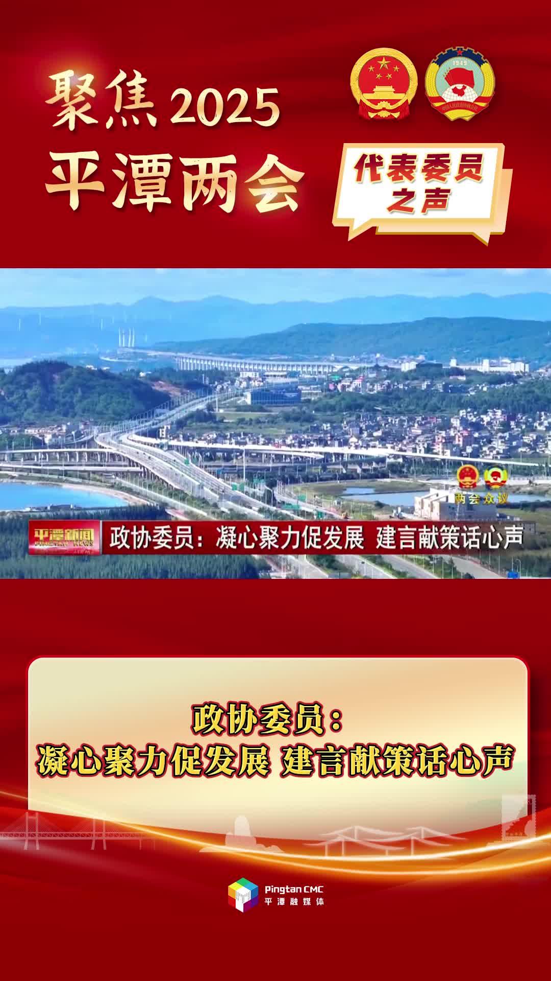 政協(xié)委員：凝心聚力促發(fā)展，建言獻(xiàn)策話心聲