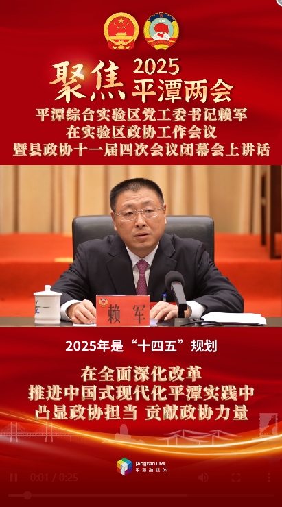 平潭綜合實(shí)驗(yàn)區(qū)黨工委書記賴軍：在全面深化改革、推進(jìn)中國式現(xiàn)代化平潭實(shí)踐中凸顯政協(xié)擔(dān)當(dāng)、貢獻(xiàn)政協(xié)力量