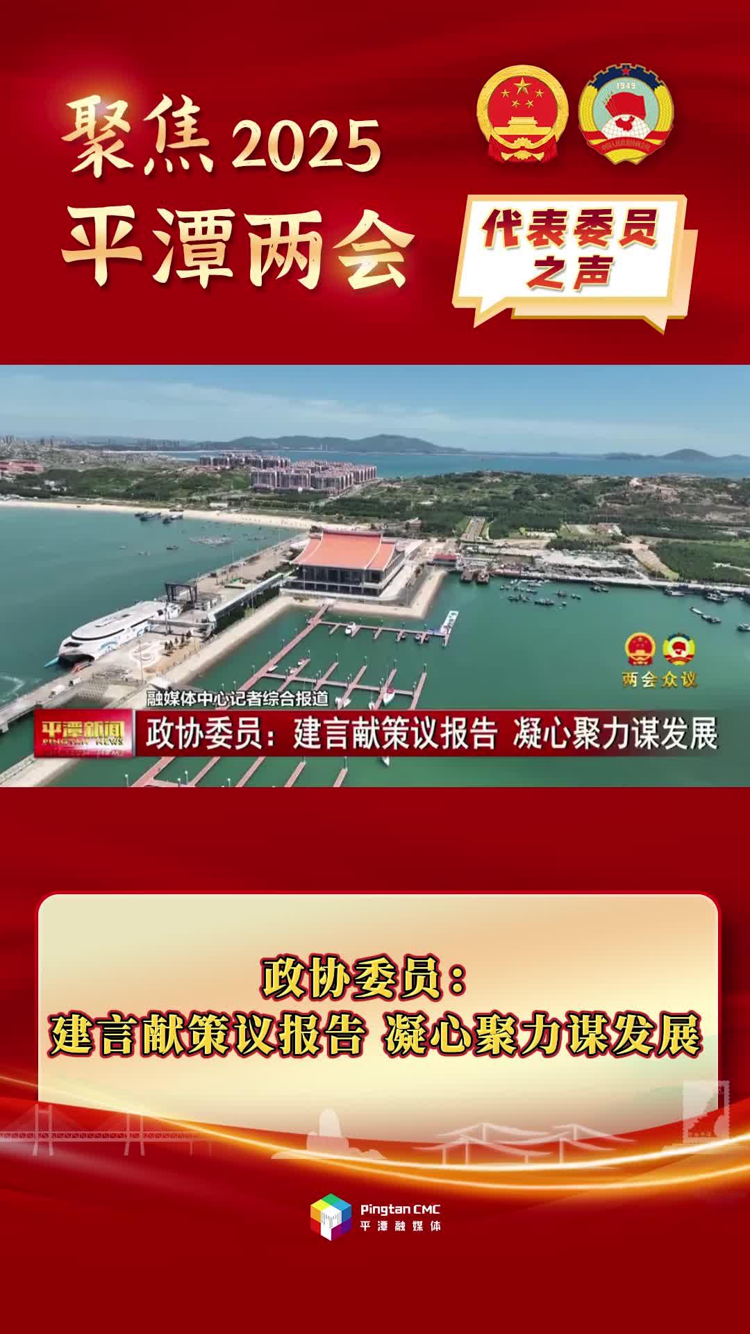 政協(xié)委員：建言獻(xiàn)策議報(bào)告 凝心聚力謀發(fā)展