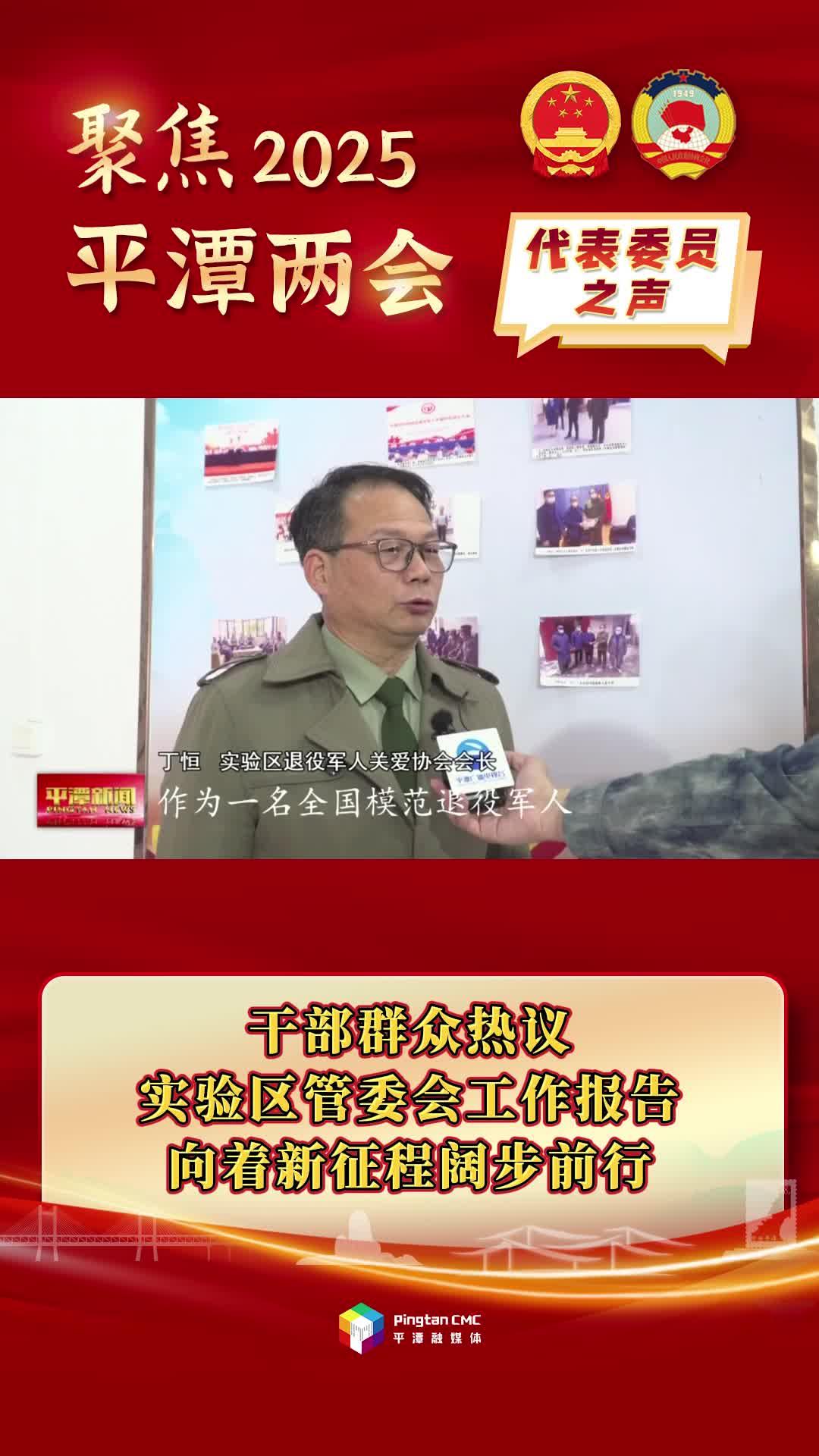 干部群眾熱議實(shí)驗(yàn)區(qū)管委會工作報(bào)告：向著新征程闊步前行