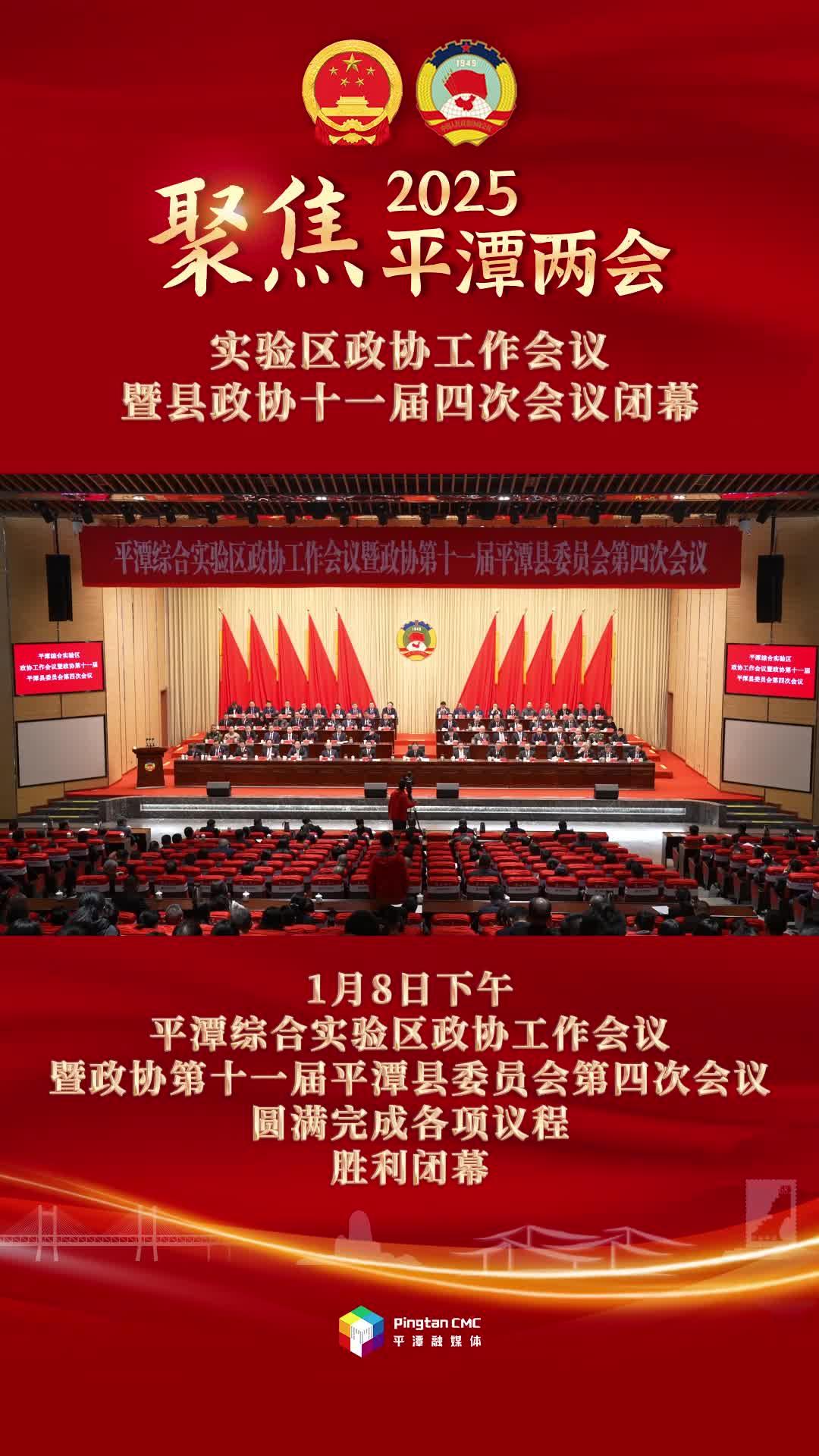 平潭綜合實(shí)驗(yàn)區(qū)政協(xié)工作會議暨政協(xié)第十一屆平潭縣委員會第四次會議閉幕