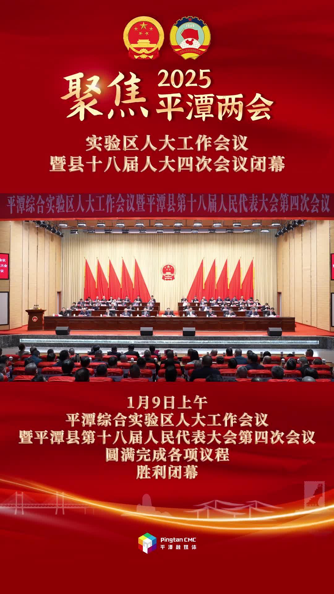 平潭綜合實(shí)驗(yàn)區(qū)人大工作會議暨平潭縣第十八屆人民代表大會第四次會議閉幕