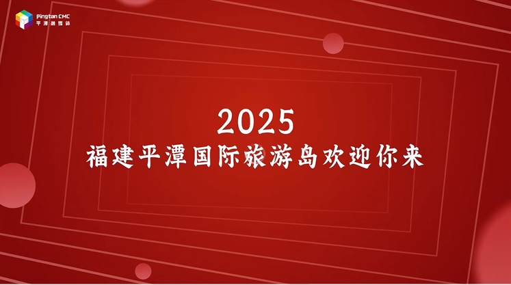 你來做什么？2025， 福建平潭歡迎你來！