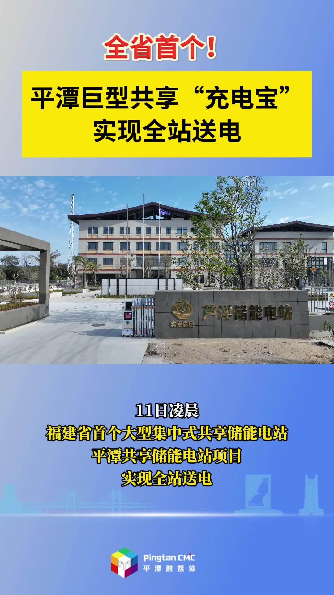 全省首個(gè)！平潭巨型共享“充電寶”實(shí)現(xiàn)全站送電