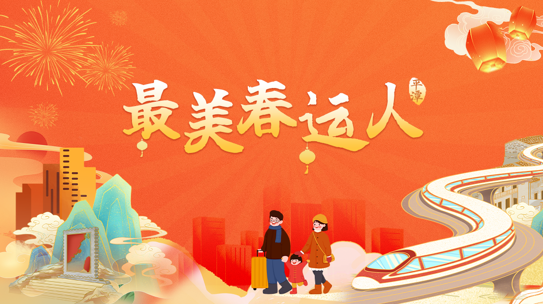 最美春運(yùn)人