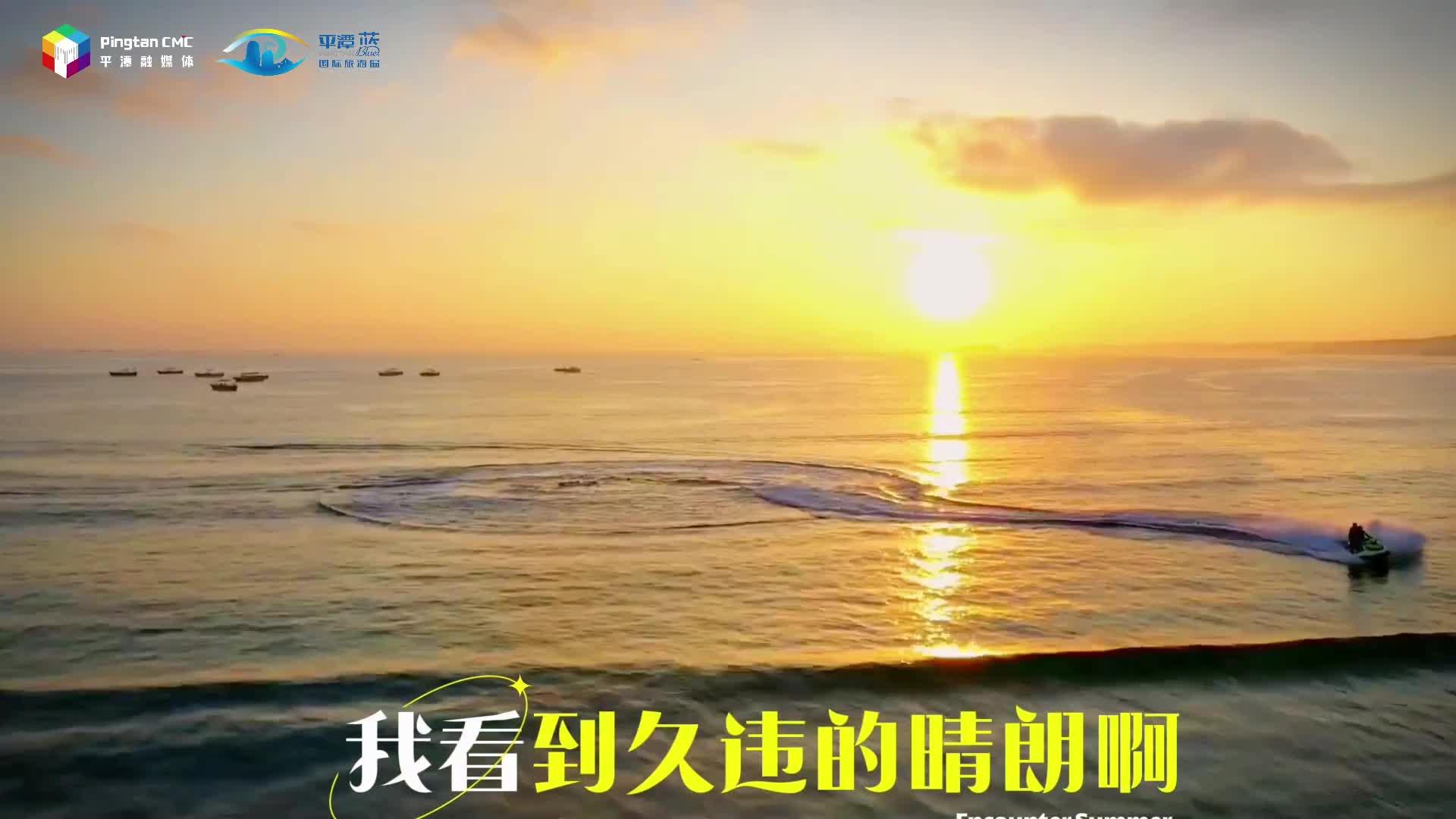 奔赴平潭，一起“向陽而生”