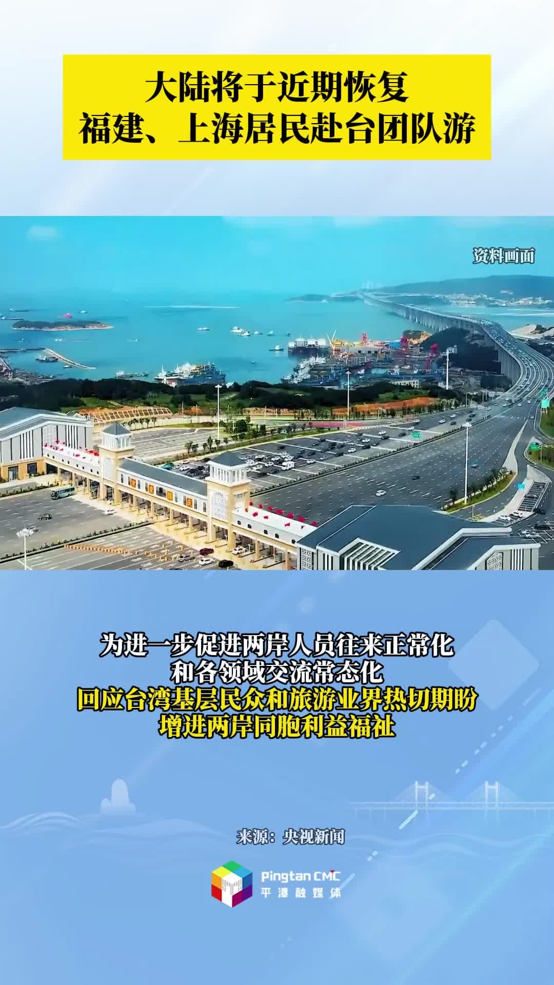 大陸將于近期恢復(fù)福建、上海居民赴臺團(tuán)隊(duì)游