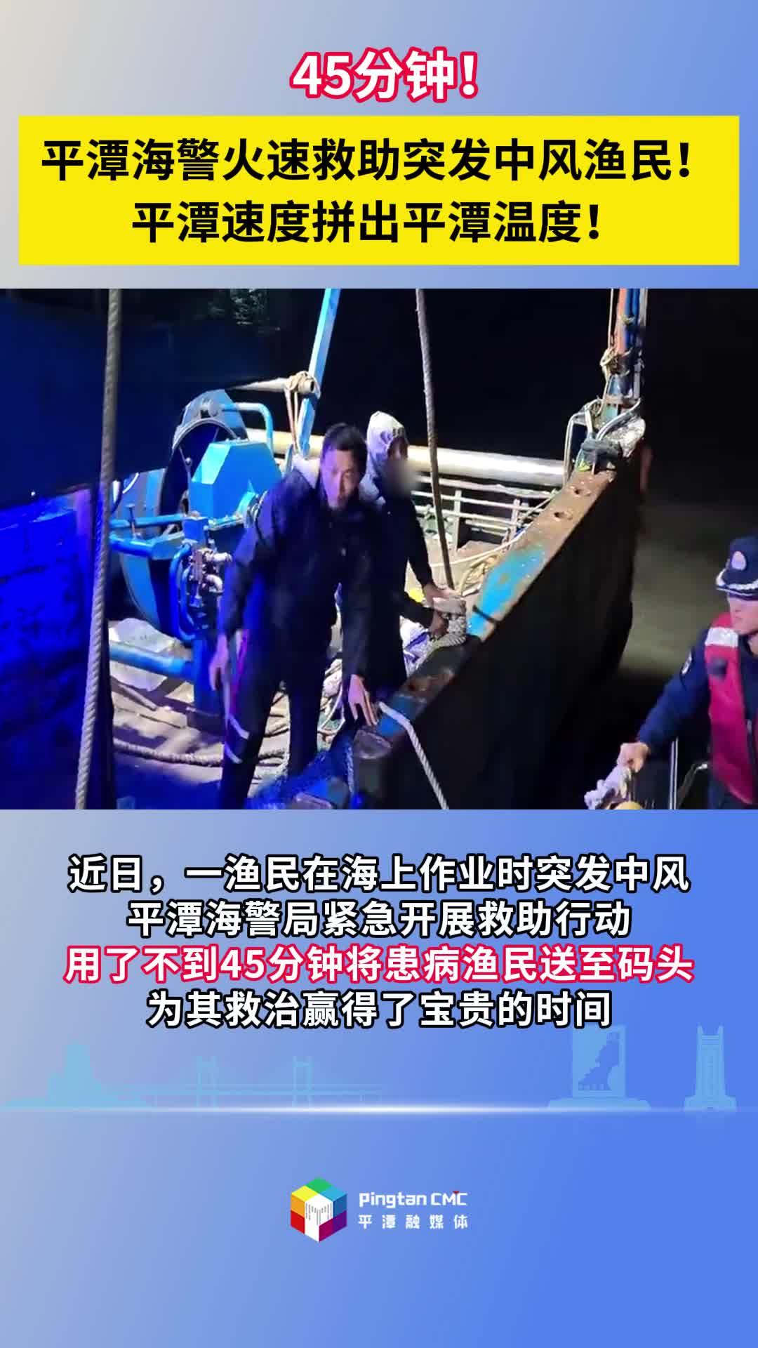 45分鐘！平潭海警火速救助突發(fā)中風(fēng)漁民！平潭速度拼出平潭溫度！