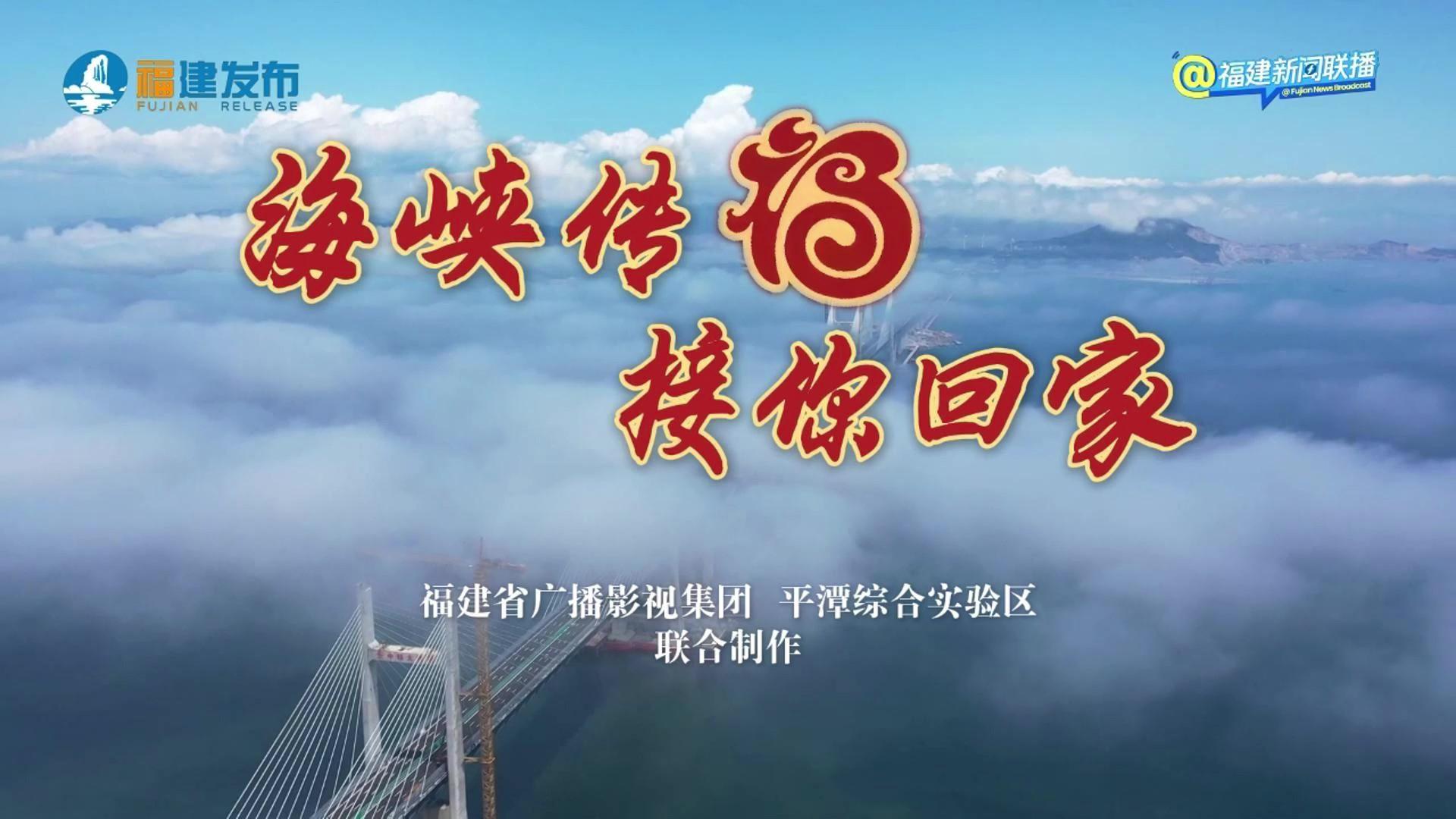海峽傳“福”，接你回家！