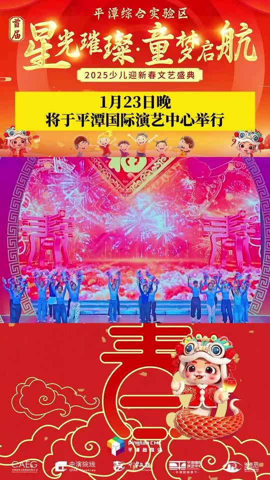 萌娃鬧新春！1月23日晚， 2025少兒迎新春文藝盛典將于平潭國際演藝中心舉行